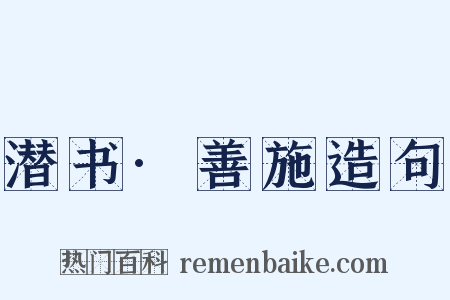 潜书·善施造句是什么意思的图片